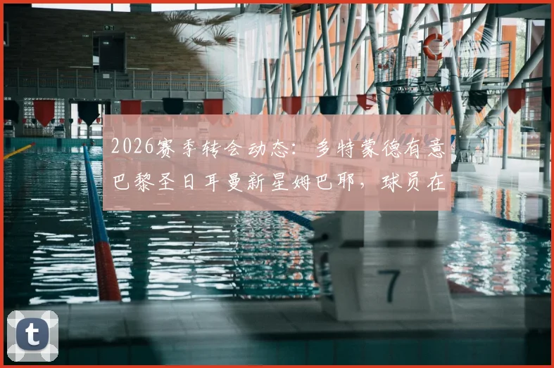 2026赛季转会动态：多特蒙德有意巴黎圣日耳曼新星姆巴耶，球员在恩里克手下机会寥寥，未来去向何方
