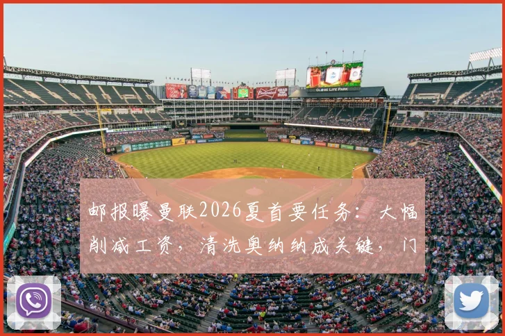 邮报曝曼联2026夏首要任务:大幅削减工资,清洗奥纳纳成关键,门将引援目标浮现