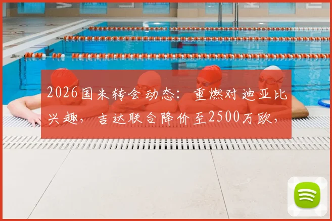 2026国米转会动态:重燃对迪亚比兴趣,吉达联合降价至2500万欧,交易前景深度分析