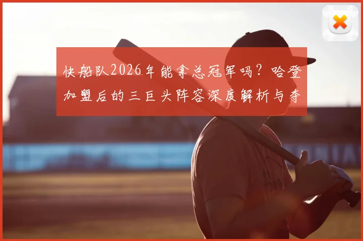 快船队2026年能拿总冠军吗？哈登加盟后的三巨头阵容深度解析与夺冠前景预测