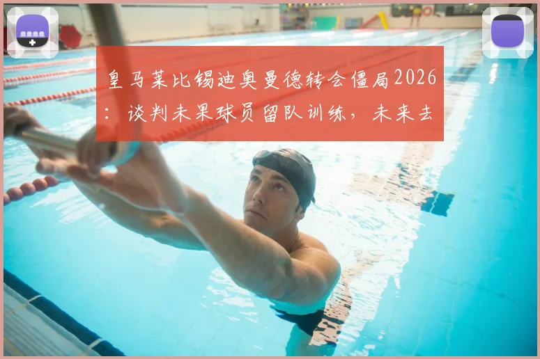 皇马莱比锡迪奥曼德转会僵局2026:谈判未果球员留队训练,未来去向深度分析