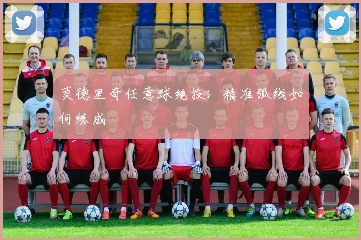 莫德里奇任意球绝技：精准弧线如何练成