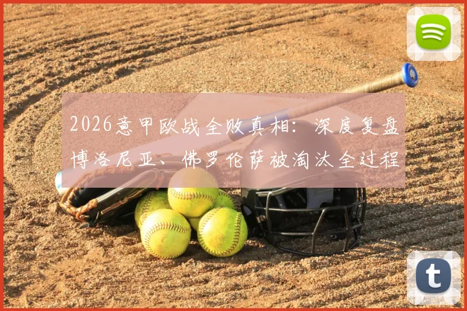 2026意甲欧战全败真相:深度复盘博洛尼亚、佛罗伦萨被淘汰全过程与深层原因解析
