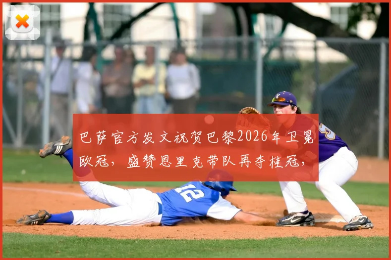 巴萨官方发文祝贺巴黎2026年卫冕欧冠,盛赞恩里克带队再夺桂冠,引发球迷热议与思考