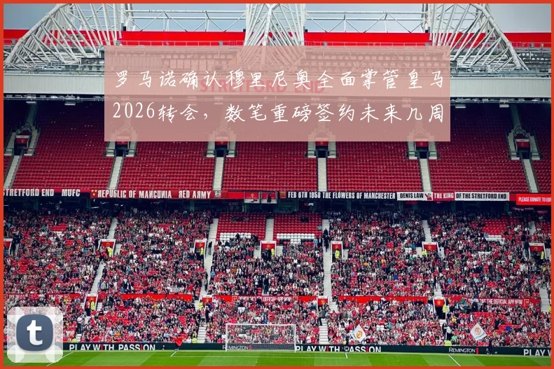 罗马诺确认穆里尼奥全面掌管皇马2026转会,数笔重磅签约未来几周密集官宣