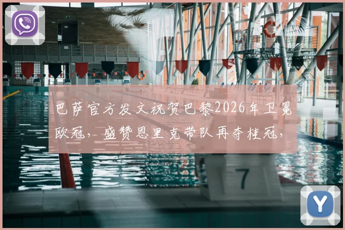巴萨官方发文祝贺巴黎2026年卫冕欧冠,盛赞恩里克带队再夺桂冠,引发球迷热议与思考